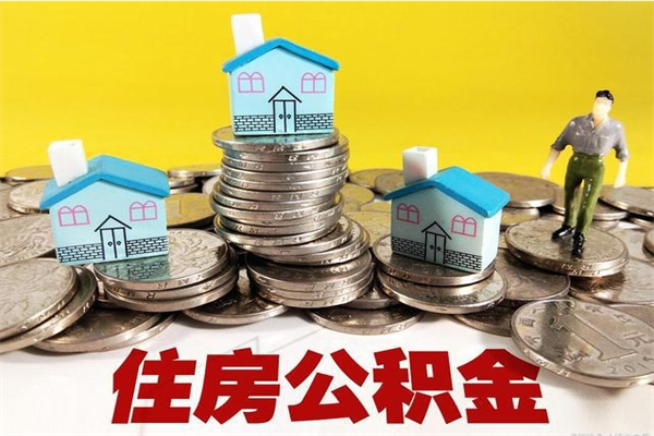 资兴辞职能提公积金吗（辞职可以提取住房公积金）