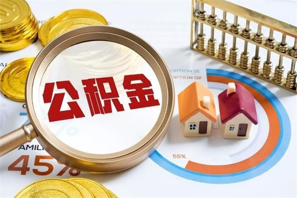 资兴如何把封存的住房公积金取出来（怎样取封存的公积金）