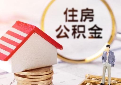 资兴单位离职半年可以取住房公积金（离职半年才能取公积金）