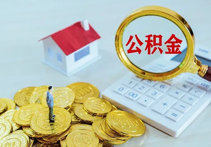 资兴离职取住房公积金（离职取公积金流程）