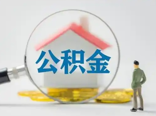 资兴住房公积金封存状态怎么取（公积金状态封存怎样提取）