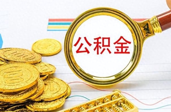 资兴离职了能取公积金吗（离职了可以提取公积金么）